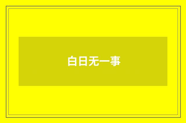 白日无一事