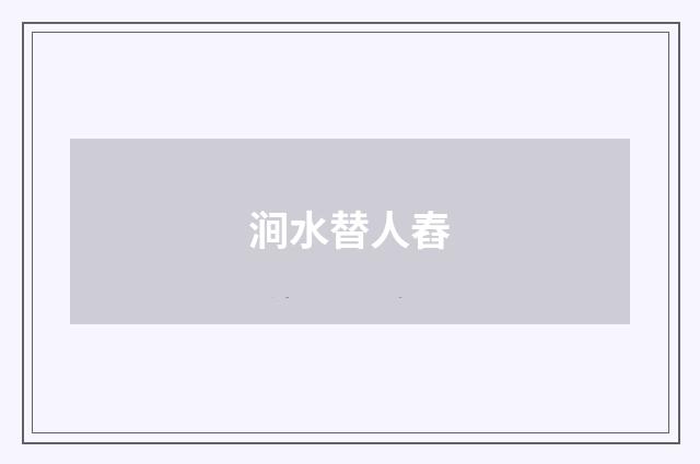 涧水替人舂