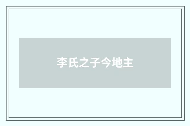 李氏之子今地主