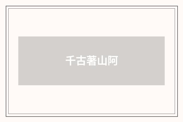 千古著山阿