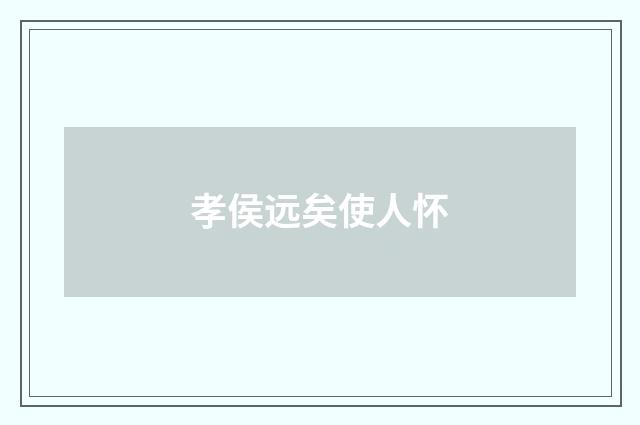 孝侯远矣使人怀