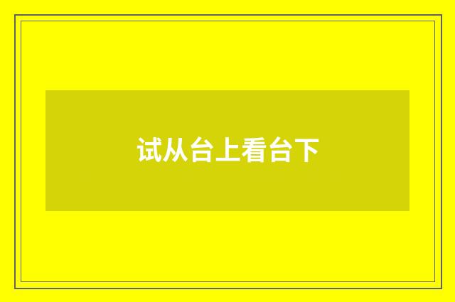 试从台上看台下