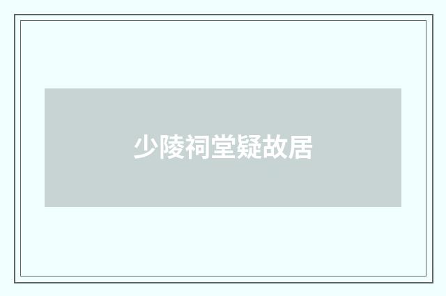 少陵祠堂疑故居