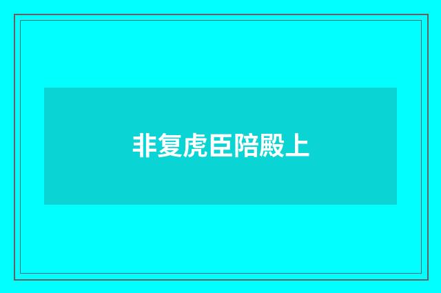 非复虎臣陪殿上