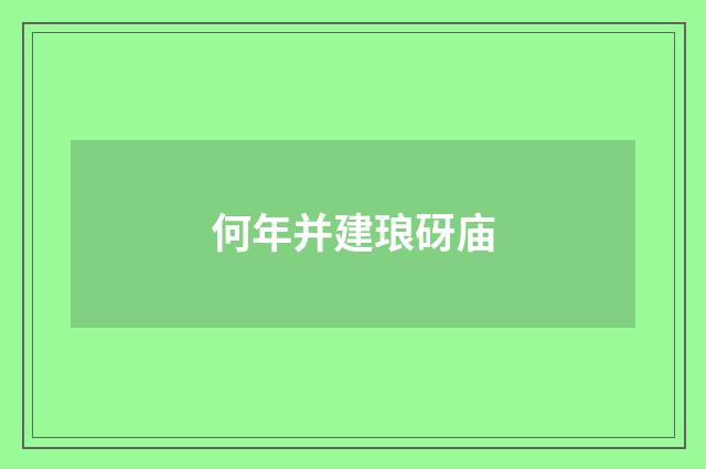 何年并建琅砑庙