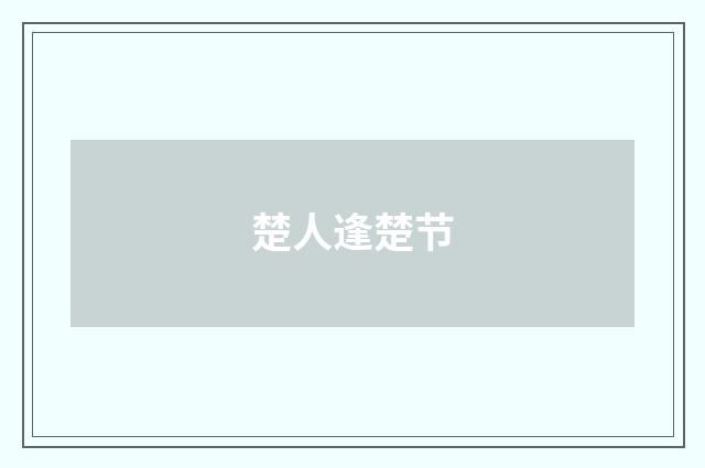 楚人逢楚节