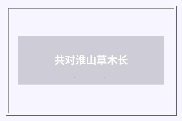 共对淮山草木长