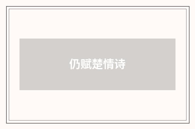 仍赋楚情诗