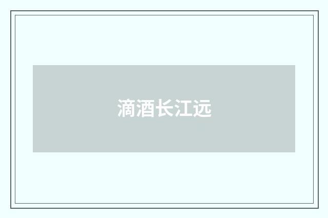 滴酒长江远