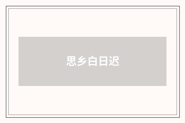 思乡白日迟