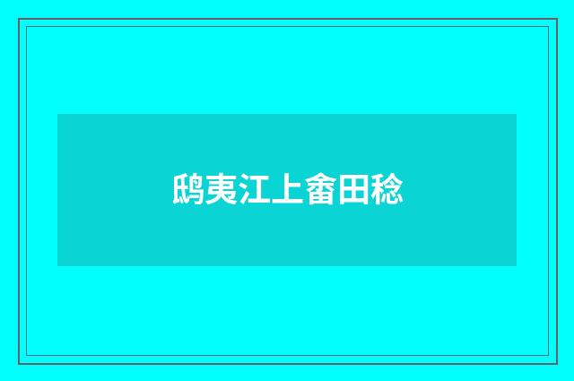 鸱夷江上畬田稔