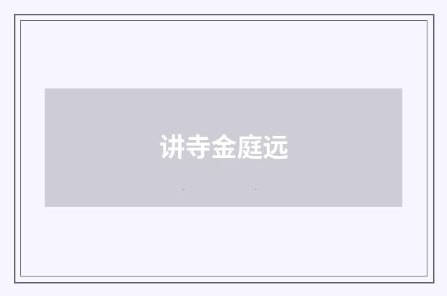 讲寺金庭远