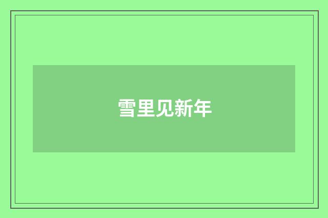 雪里见新年