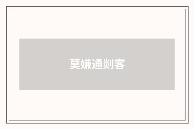 莫嫌通剡客