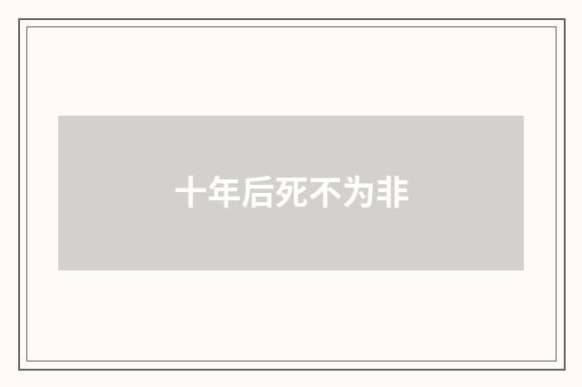 十年后死不为非