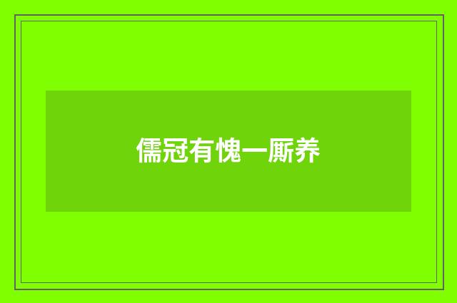 儒冠有愧一厮养