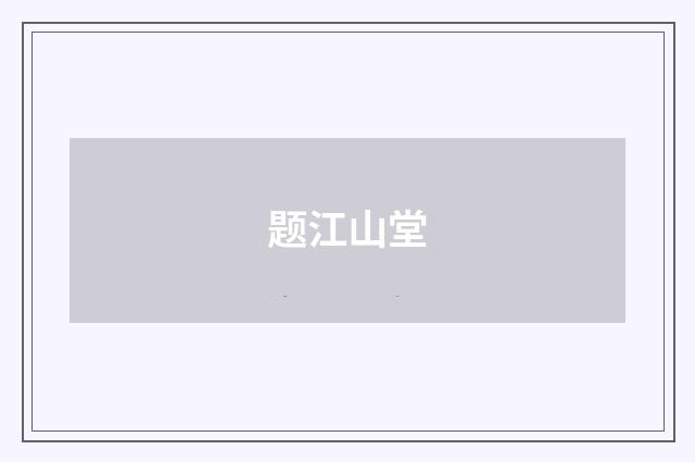 题江山堂
