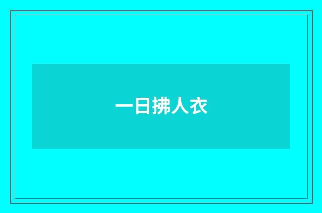 一日拂人衣