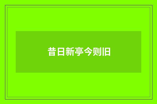 昔日新亭今则旧