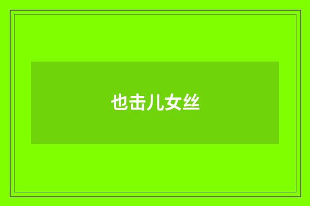 也击儿女丝