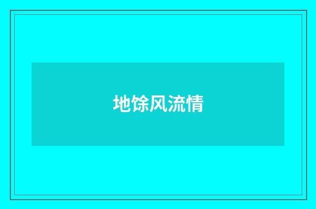 地馀风流情