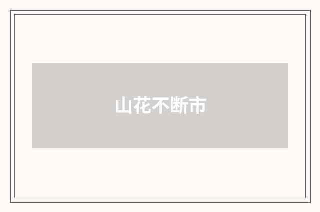 山花不断市