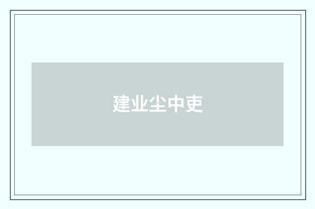 建业尘中吏