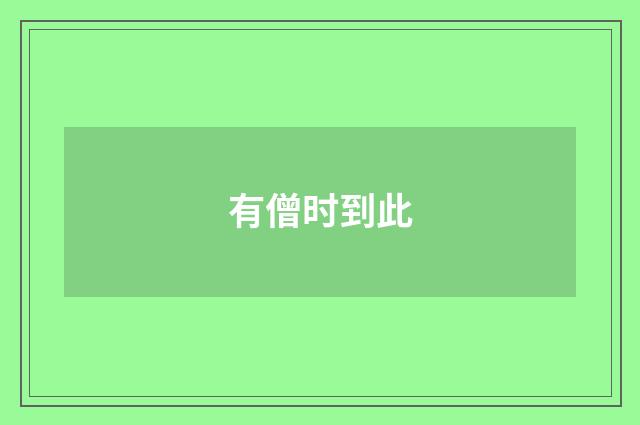 有僧时到此