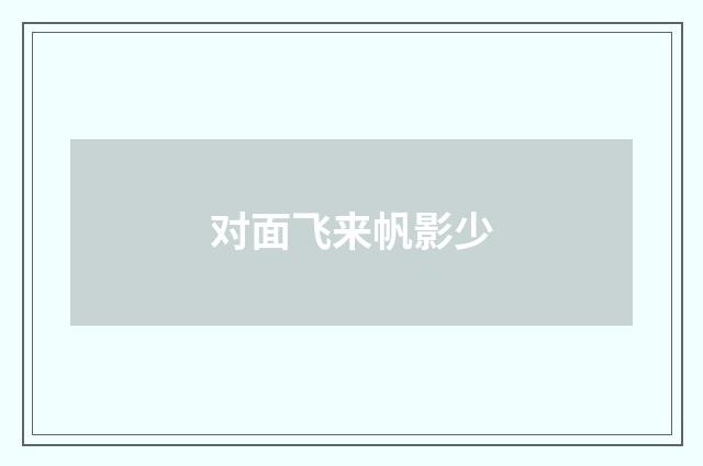 对面飞来帆影少