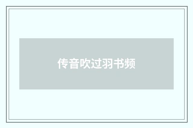传音吹过羽书频