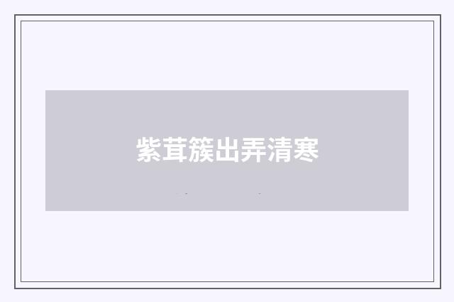紫茸簇出弄清寒