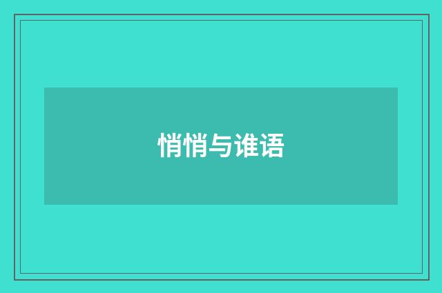 悄悄与谁语