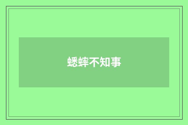 蟋蟀不知事
