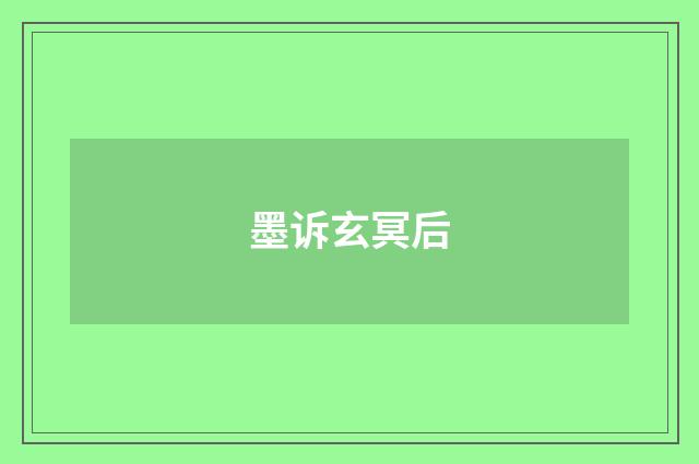 墨诉玄冥后