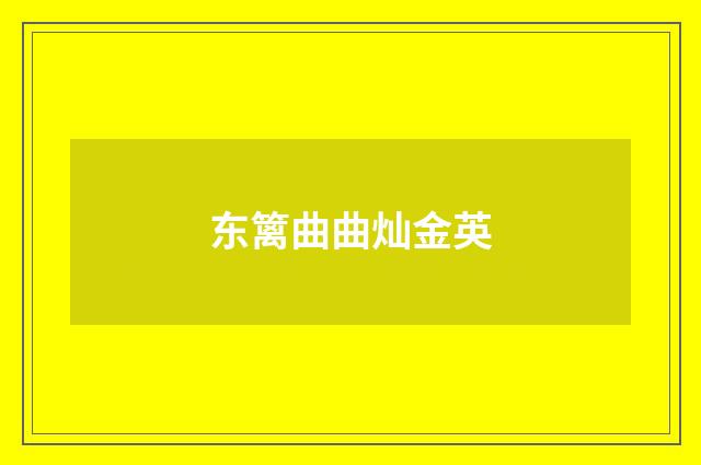东篱曲曲灿金英