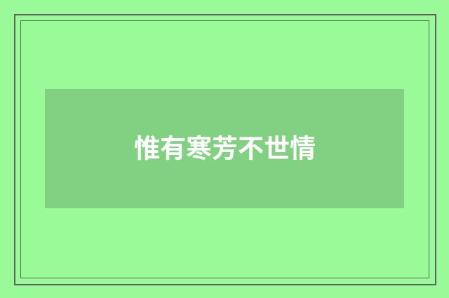 惟有寒芳不世情