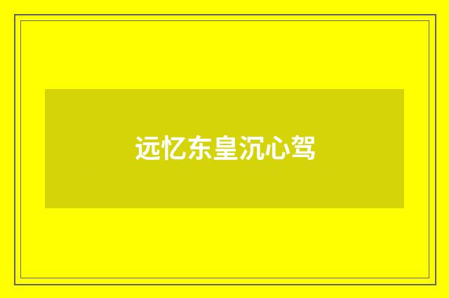 远忆东皇沉心驾