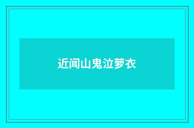 近闻山鬼泣萝衣