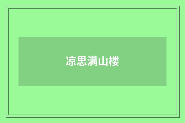 凉思满山楼