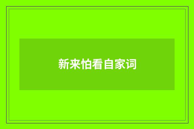 新来怕看自家词