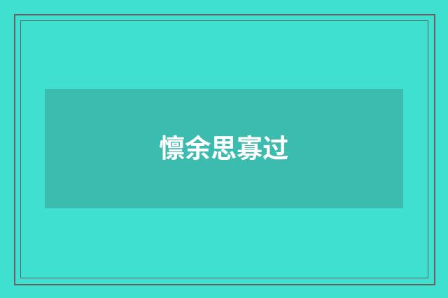 懔余思寡过