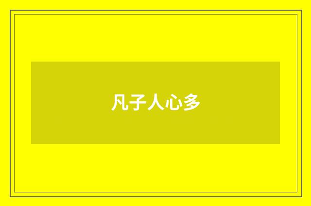 凡子人心多