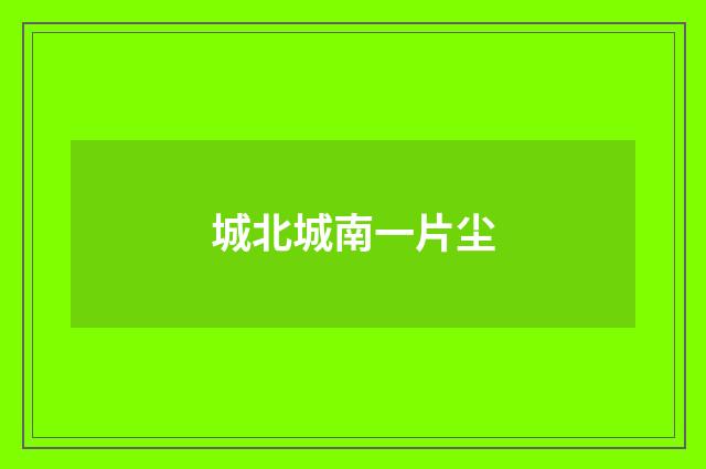 城北城南一片尘