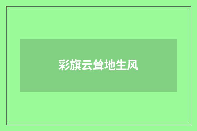 彩旗云耸地生风