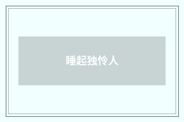 睡起独怜人