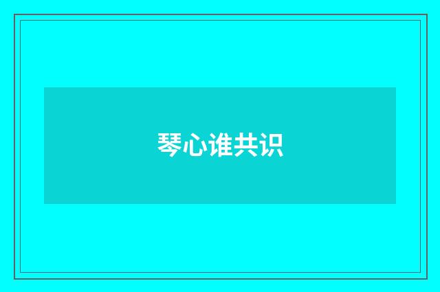 琴心谁共识