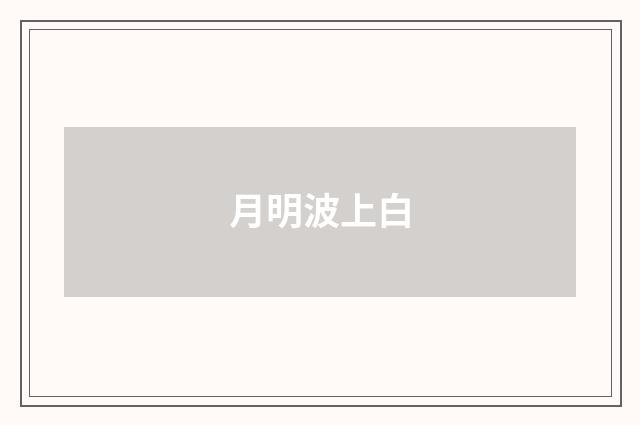 月明波上白