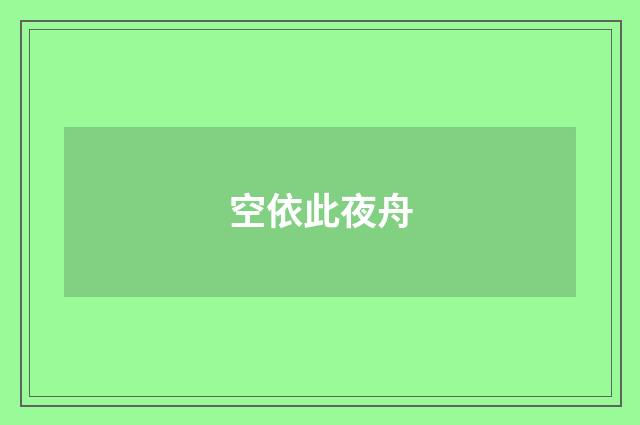 空依此夜舟