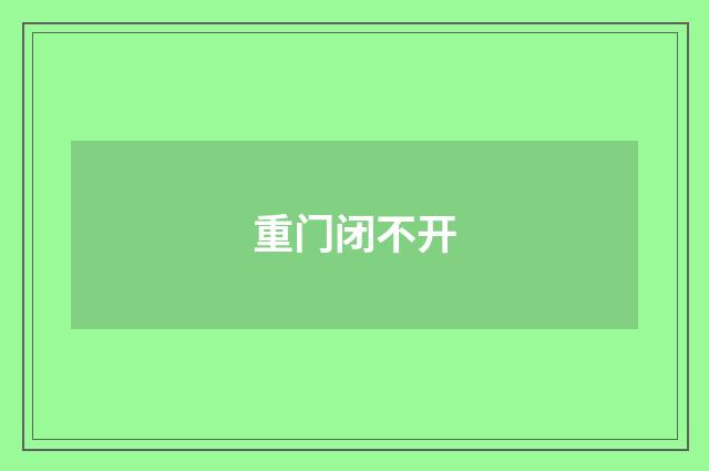 重门闭不开