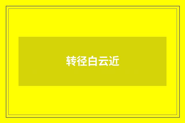转径白云近